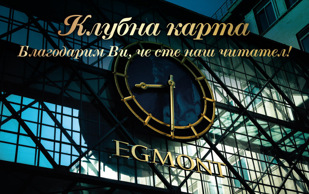 Клубна карта ЕГМОНТ 2024 Клубна карта ЕГМОНТ ЕГМОНТ